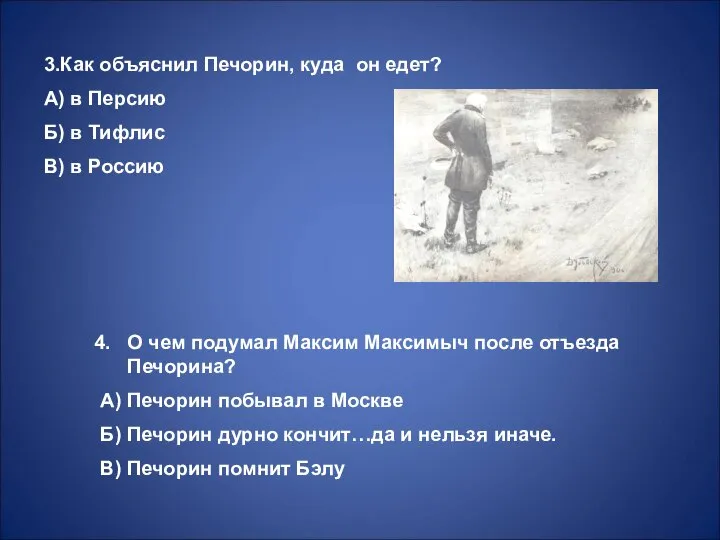 3.Как объяснил Печорин, куда он едет? А) в Персию Б) в