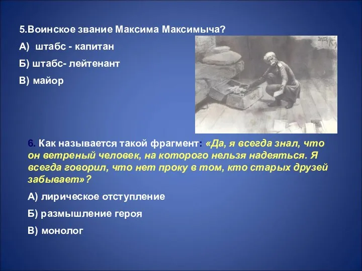 5.Воинское звание Максима Максимыча? А) штабс - капитан Б) штабс- лейтенант