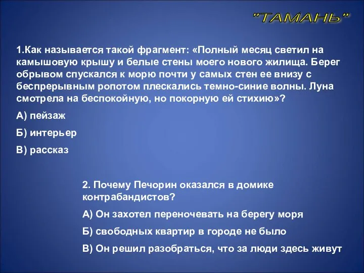 1.Как называется такой фрагмент: «Полный месяц светил на камышовую крышу и