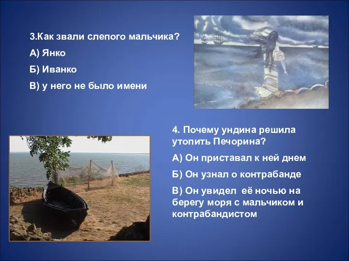 3.Как звали слепого мальчика? А) Янко Б) Иванко В) у него