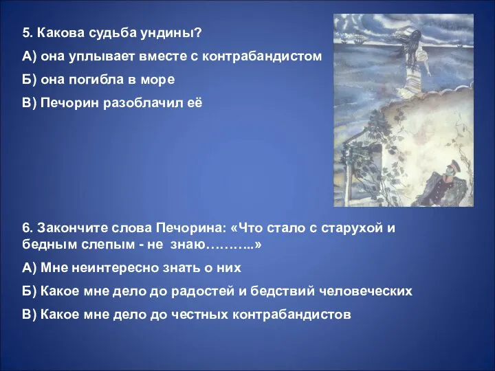 5. Какова судьба ундины? А) она уплывает вместе с контрабандистом Б)