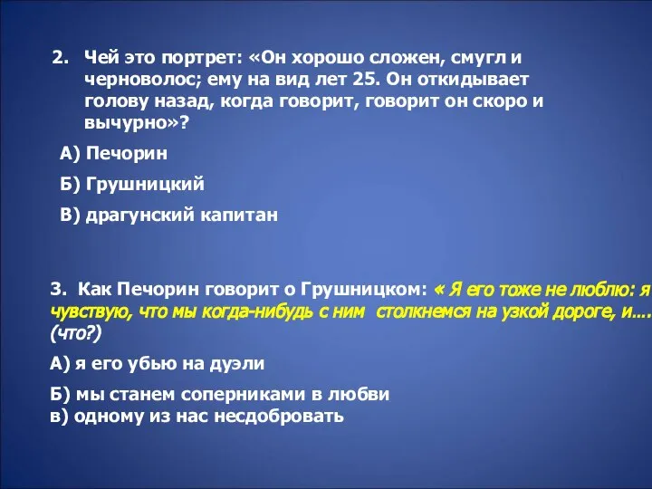 Чей это портрет: «Он хорошо сложен, смугл и черноволос; ему на