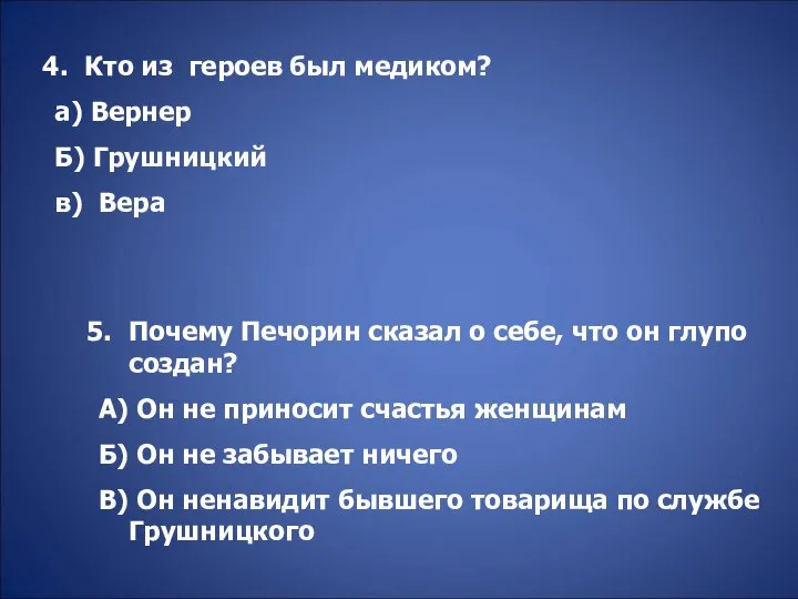 Кто из героев был медиком? а) Вернер Б) Грушницкий в) Вера