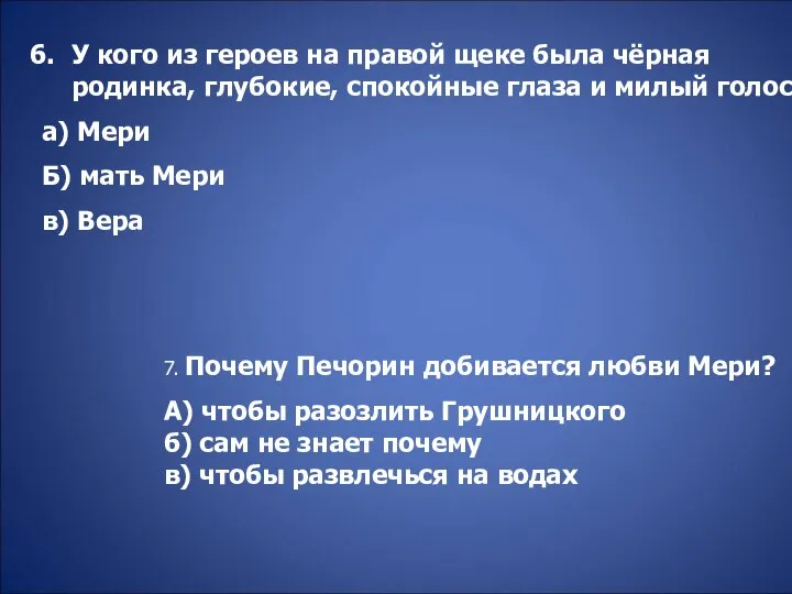 У кого из героев на правой щеке была чёрная родинка, глубокие,