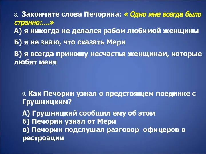 8. Закончите слова Печорина: « Одно мне всегда было странно:….» А)