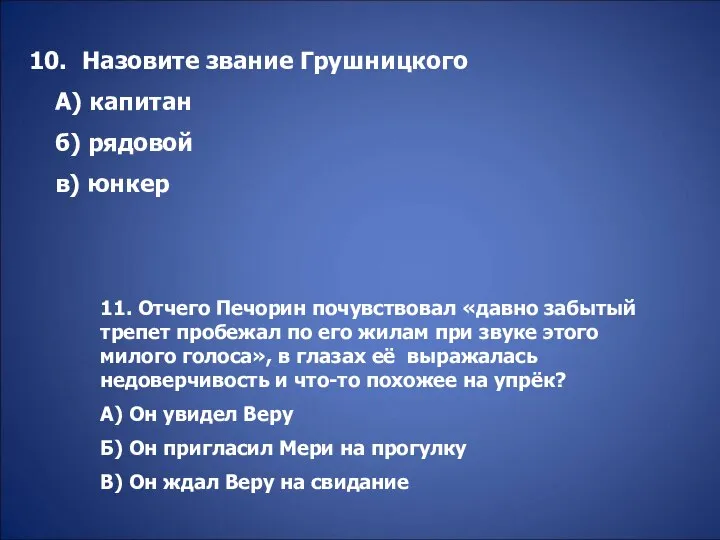 Назовите звание Грушницкого А) капитан б) рядовой в) юнкер 11. Отчего