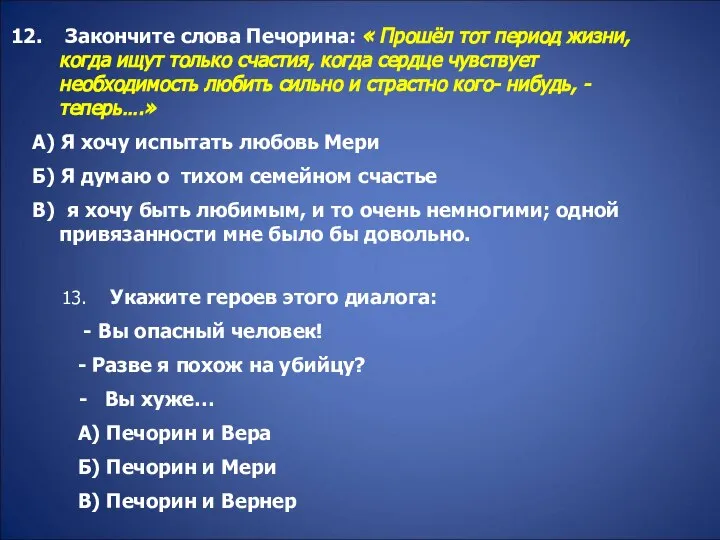 Закончите слова Печорина: « Прошёл тот период жизни, когда ищут только