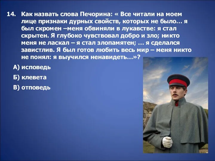 Как назвать слова Печорина: « Все читали на моем лице признаки