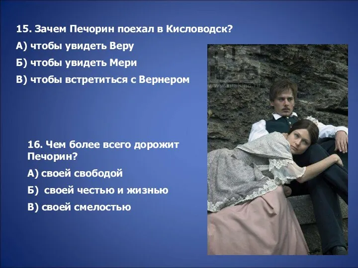 15. Зачем Печорин поехал в Кисловодск? А) чтобы увидеть Веру Б)