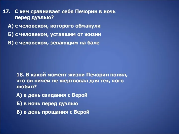 С кем сравнивает себя Печорин в ночь перед дуэлью? А) с