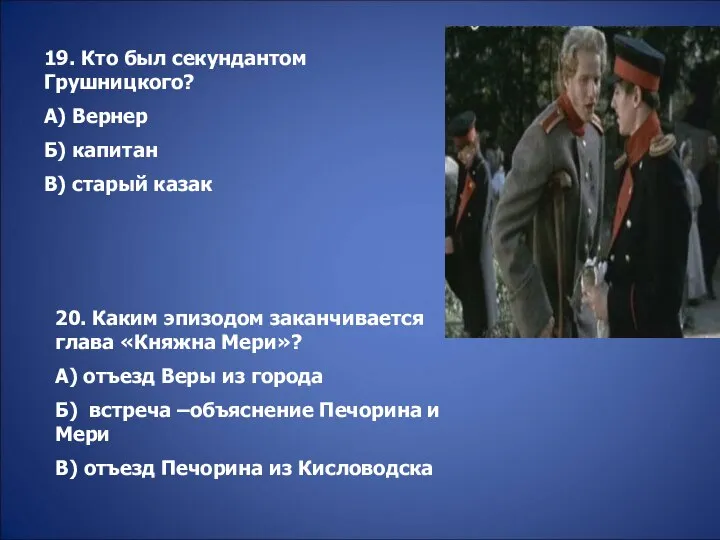 19. Кто был секундантом Грушницкого? А) Вернер Б) капитан В) старый