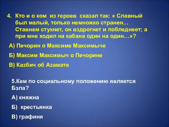 Кто и о ком из героев сказал так: « Славный был