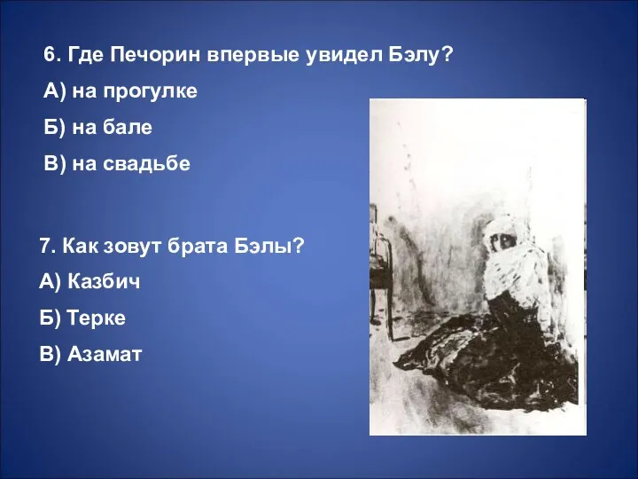 6. Где Печорин впервые увидел Бэлу? А) на прогулке Б) на