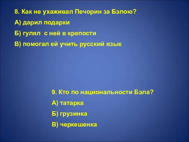 8. Как не ухаживал Печорин за Бэлою? А) дарил подарки Б)