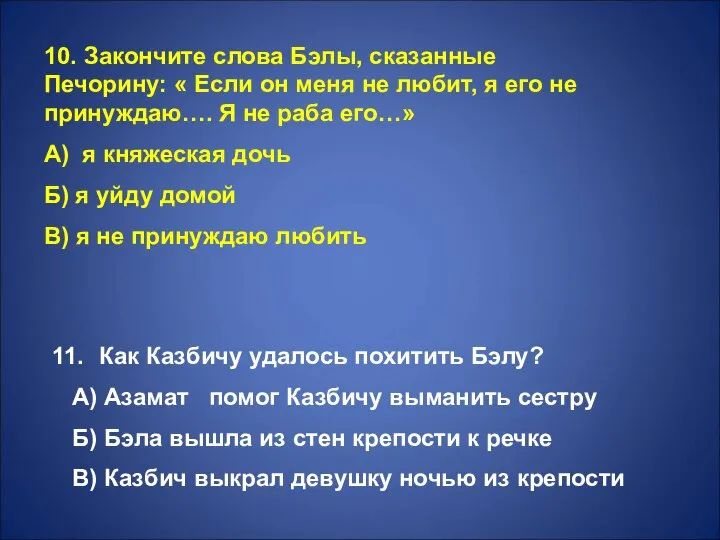 10. Закончите слова Бэлы, сказанные Печорину: « Если он меня не