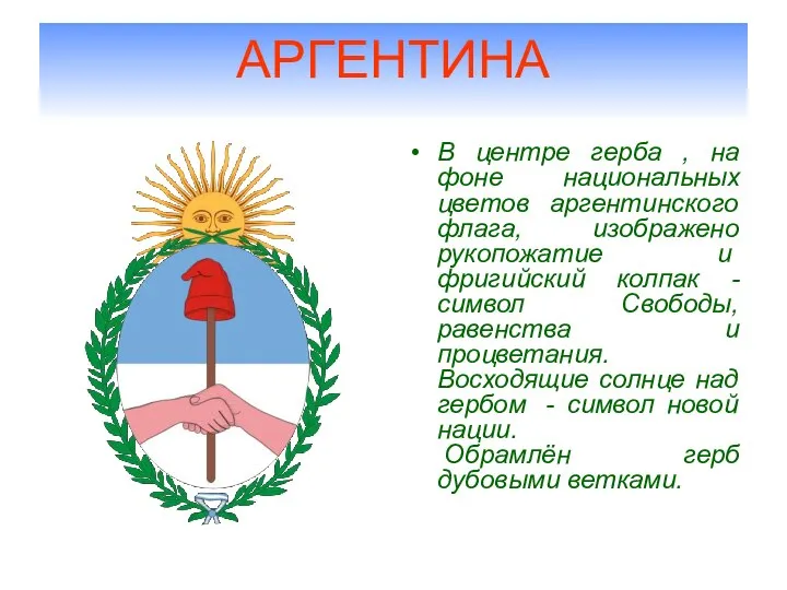 АРГЕНТИНА В центре герба , на фоне национальных цветов аргентинского флага,