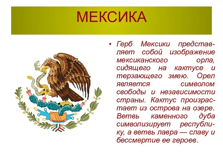 МЕКСИКА Герб Мексики представ-ляет собой изображение мексиканского орла, сидящего на кактусе