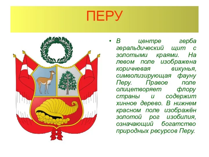 ПЕРУ В центре герба геральдический щит с золотыми краями. На левом