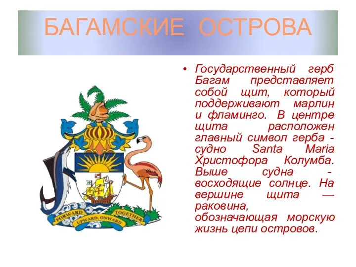 БАГАМСКИЕ ОСТРОВА Государственный герб Багам представляет собой щит, который поддерживают марлин