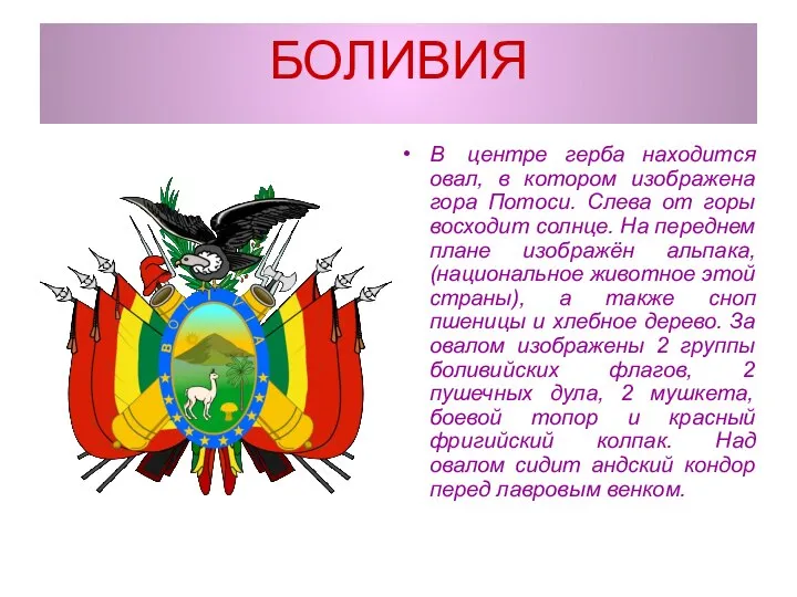 БОЛИВИЯ В центре герба находится овал, в котором изображена гора Потоси.