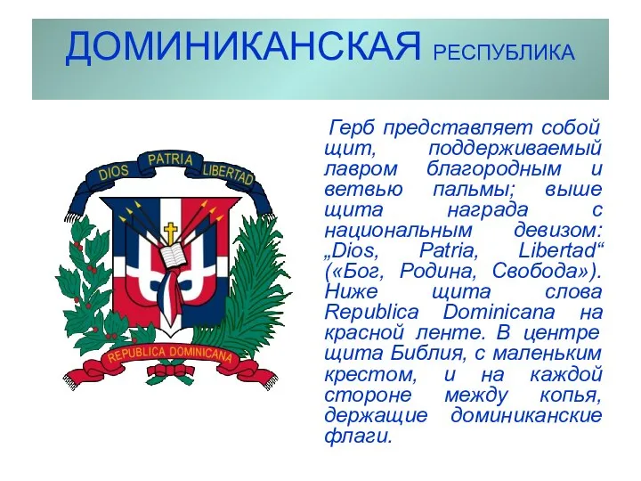 ДОМИНИКАНСКАЯ РЕСПУБЛИКА Герб представляет собой щит, поддерживаемый лавром благородным и ветвью