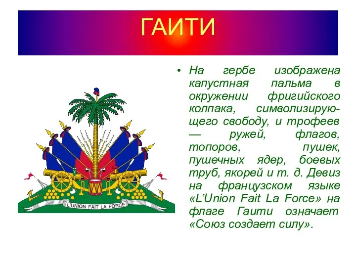 ГАИТИ На гербе изображена капустная пальма в окружении фригийского колпака, символизирую-щего