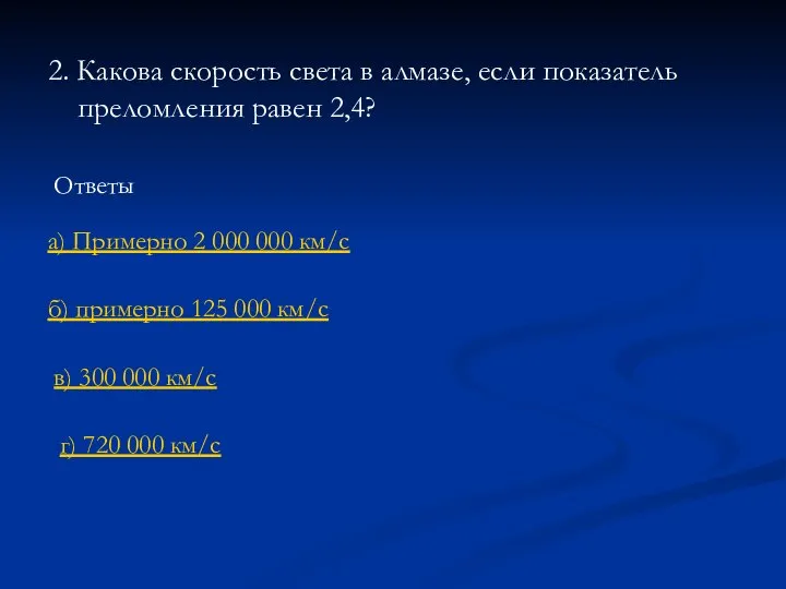 2. Какова скорость света в алмазе, если показатель преломления равен 2,4?