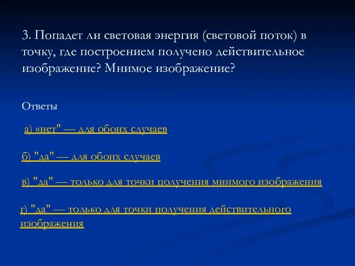 3. Попадет ли световая энергия (световой поток) в точку, где построением