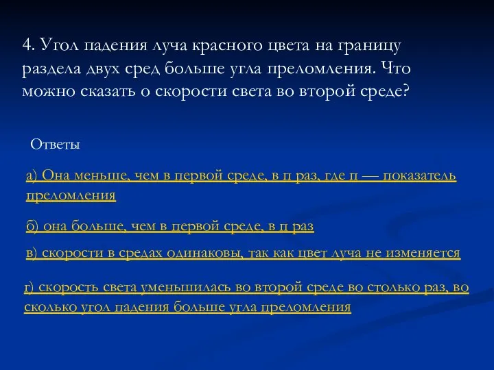 Ответы 4. Угол падения луча красного цвета на границу раздела двух