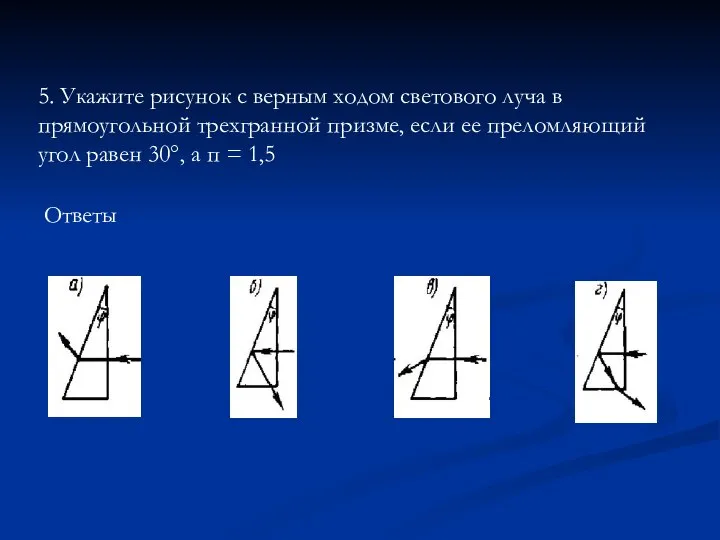 Ответы 5. Укажите рисунок с верным ходом светового луча в прямоугольной
