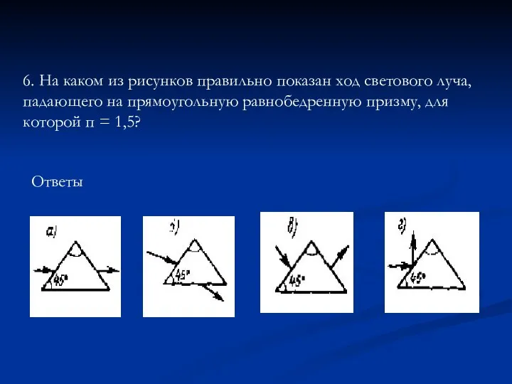 Ответы 6. На каком из рисунков правильно показан ход светового луча,