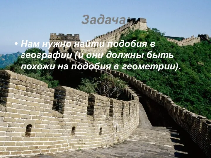 Задача: Нам нужно найти подобия в географии (и они должны быть похожи на подобия в геометрии).