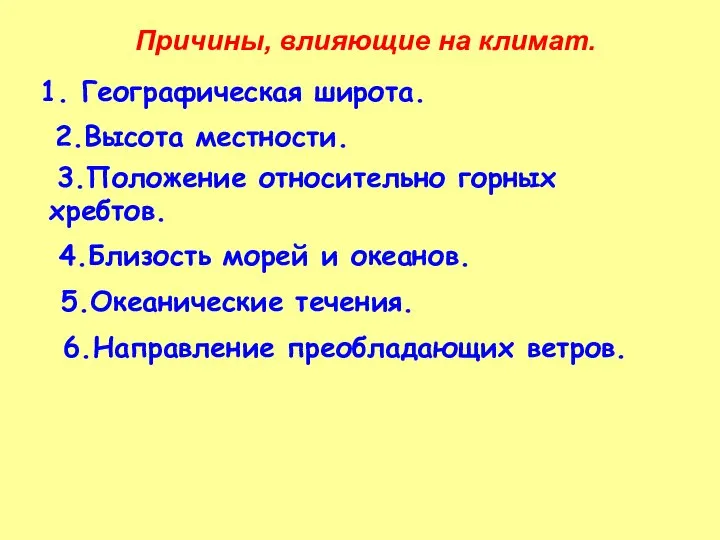 Причины, влияющие на климат. Географическая широта. 2.Высота местности. 3.Положение относительно горных