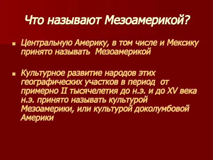 Что называют Мезоамерикой? Центральную Америку, в том числе и Мексику принято