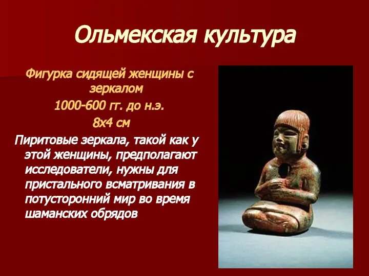 Ольмекская культура Фигурка сидящей женщины с зеркалом 1000-600 гг. до н.э.