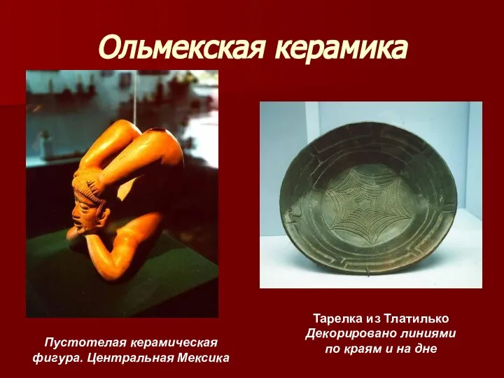 Ольмекская керамика Тарелка из Тлатилько Декорировано линиями по краям и на