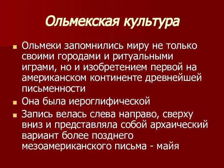 Ольмекская культура Ольмеки запомнились миру не только своими городами и ритуальными