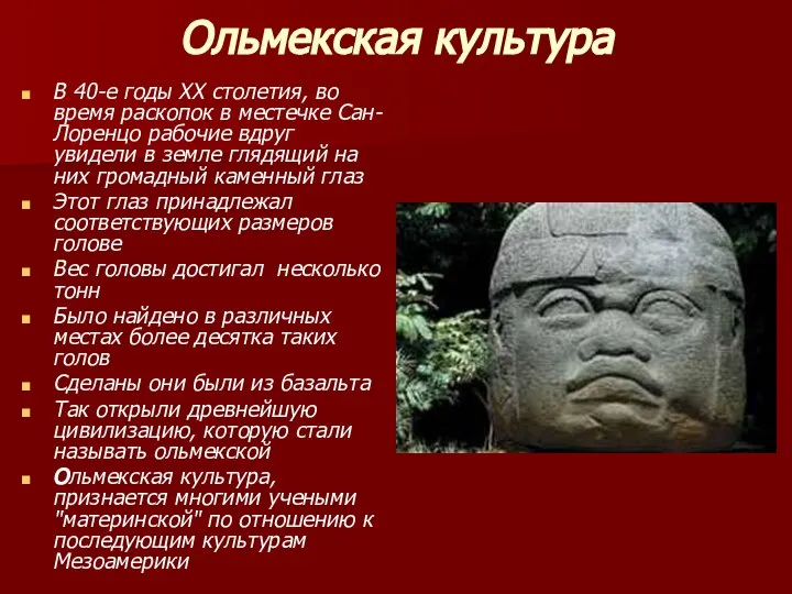 Ольмекская культура В 40-е годы ХХ столетия, во время раскопок в