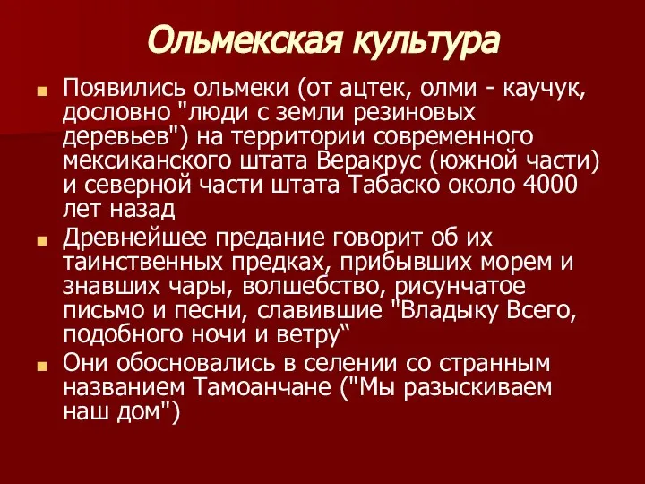 Ольмекская культура Появились ольмеки (от ацтек, олми - каучук, дословно "люди