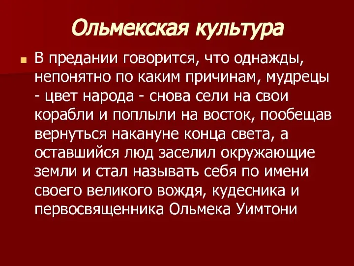 Ольмекская культура В предании говорится, что однажды, непонятно по каким причинам,