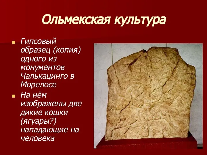 Ольмекская культура Гипсовый образец (копия) одного из монументов Чалькацинго в Морелосе