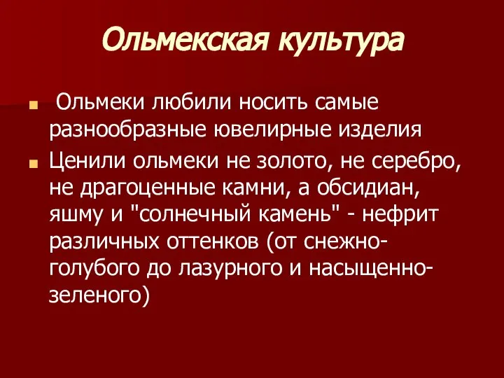 Ольмекская культура Ольмеки любили носить самые разнообразные ювелирные изделия Ценили ольмеки