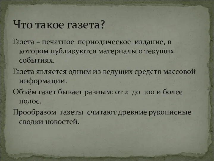 Газета – печатное периодическое издание, в котором публикуются материалы о текущих