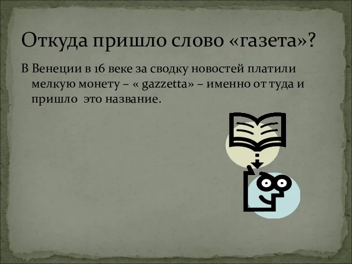 В Венеции в 16 веке за сводку новостей платили мелкую монету