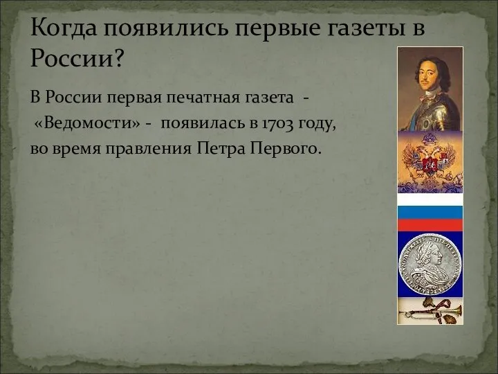 В России первая печатная газета - «Ведомости» - появилась в 1703