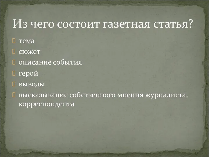 тема сюжет описание события герой выводы высказывание собственного мнения журналиста, корреспондента Из чего состоит газетная статья?