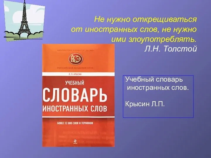 Не нужно открещиваться от иностранных слов, не нужно ими злоупотреблять. Л.Н.