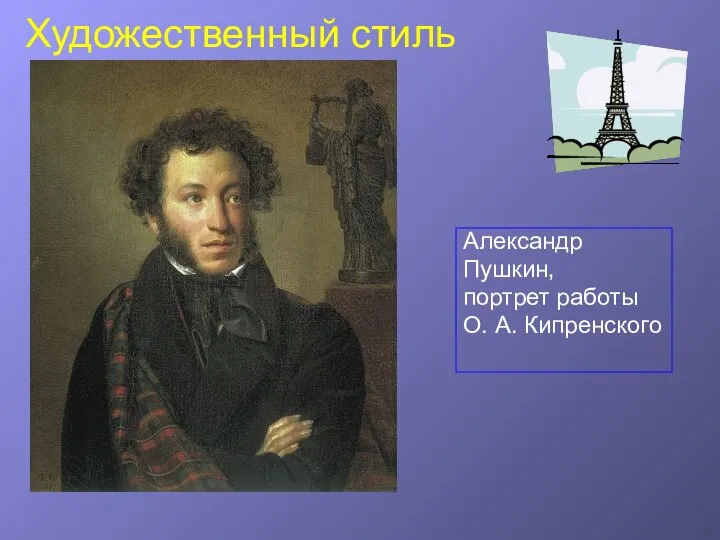 Художественный стиль Александр Пушкин, портрет работы О. А. Кипренского