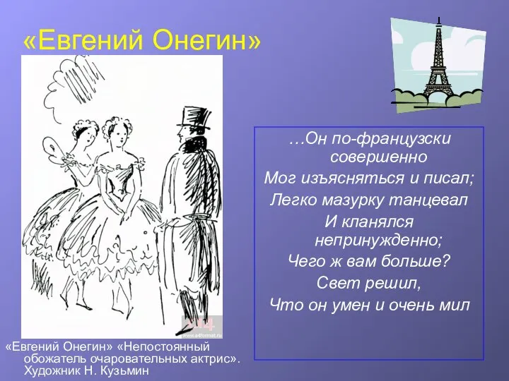 «Евгений Онегин» …Он по-французски совершенно Мог изъясняться и писал; Легко мазурку