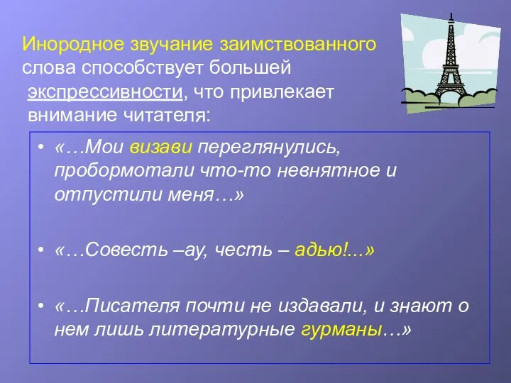 Инородное звучание заимствованного слова способствует большей экспрессивности, что привлекает внимание читателя: